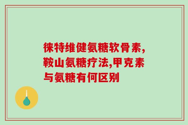 不同品牌氨糖区别在哪(多品牌氨糖对比：区别在哪？)