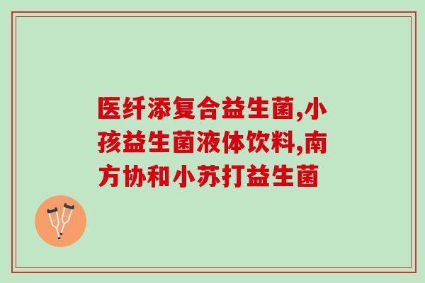 益生菌能头孢吃吗小孩(益生菌能与头孢同时使用吗?新标题:益生菌与头孢可同时使用?) 益生菌能头孢吃吗小孩(益生菌能与头孢同时使用吗?新标题:益生菌与头孢可同时使用?)