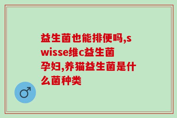益生菌为什么要用吸管吸(使用吸管喝益生菌的好处是什么？)