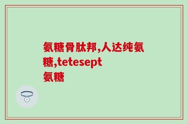 古力氨糖怎么吃(古力氨糖的用法和吃法详解)