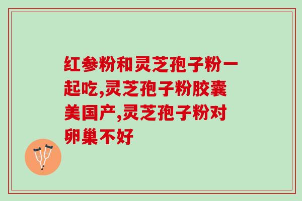 灵芝孢子粉销量排行榜第一？解析灵芝孢子粉的市场表现？