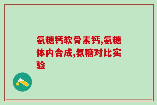 健力多氨糖对肾有副作用吗(健力多氨糖使用是否对肾有负面影响？)