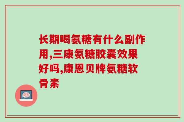 健力宝氨糖胶原蛋白肽钙片(运动可助骨骼健康，健力宝氨糖胶原蛋白肽钙片成为选择)