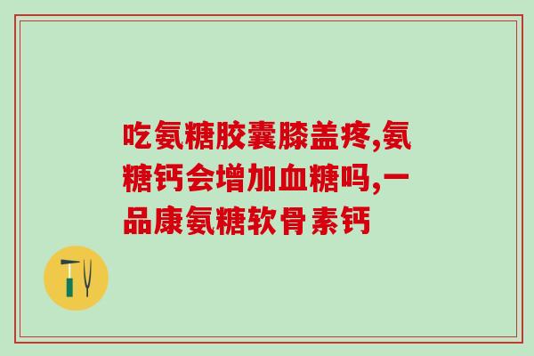 吃氨糖大便有影响吗(吃氨糖会影响大便吗？)
