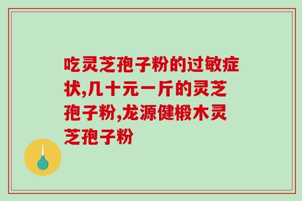 吃灵芝孢子粉拉稀怎么办？解决灵芝孢子粉引起的拉肚子问题？