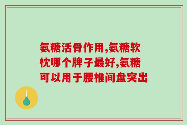 吃什么可以增加氨糖(增加氨糖的食物推荐)