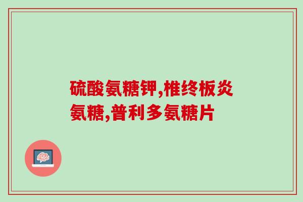创恩牌氨糖软骨素(创恩牌氨糖软骨素：保护你的软骨健康)