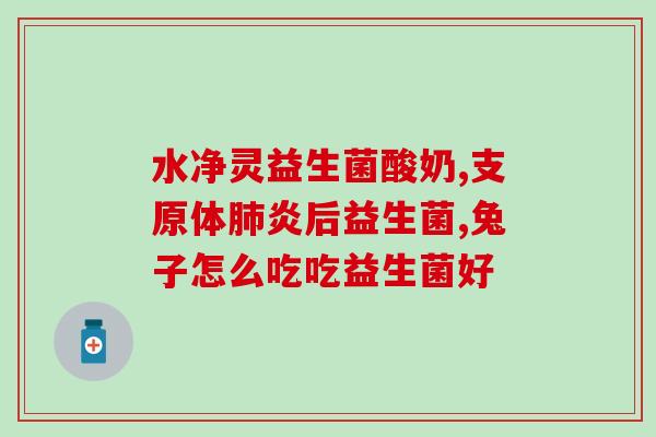 阴道益生菌经期可以吃吗(经期可否服用阴道益生菌？)