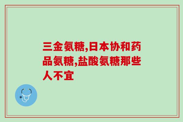 什么食物能产生氨糖(增强关节健康的食物：含氨糖的五种食材)