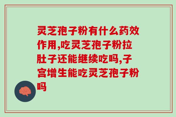 灵芝孢子粉最佳食用时间是什么？？灵芝孢子粉的最佳食用时间及功效？