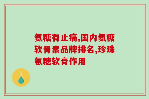 关节术后服用氨糖好吗(术后服用氨糖对关节有益吗?) 关节术后服用氨糖好吗(术后服用氨糖对关节有益吗?)