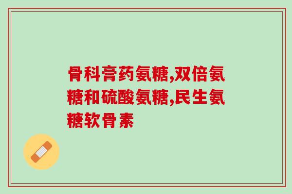中风人能服氨糖吗(风湿病患者可否服用氨糖？)