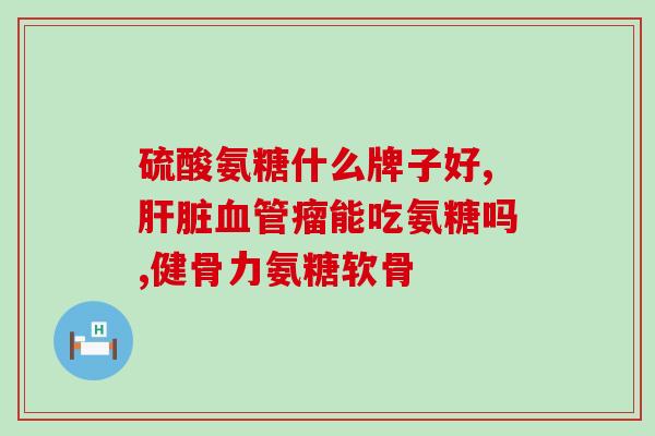 仙乐健康氨糖软骨素加钙片(仙乐健康氨糖软骨素加钙片，助您轻松补钙养骨！)