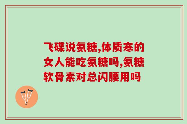三十岁吃什么氨糖最好三十岁吃什么氨糖最好：维护关节健康、抗老防衰的绝佳选择！)
