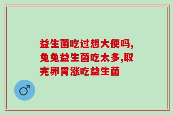 益生菌改善过敏体质怎么样(益生菌能改善过敏体质吗？)