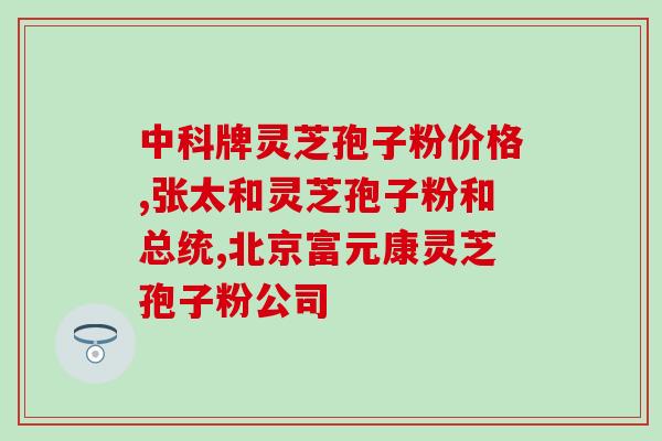 灵芝孢子粉胶囊网站？佳尔科药业菌宝牌灵芝孢子粉多少钱一瓶