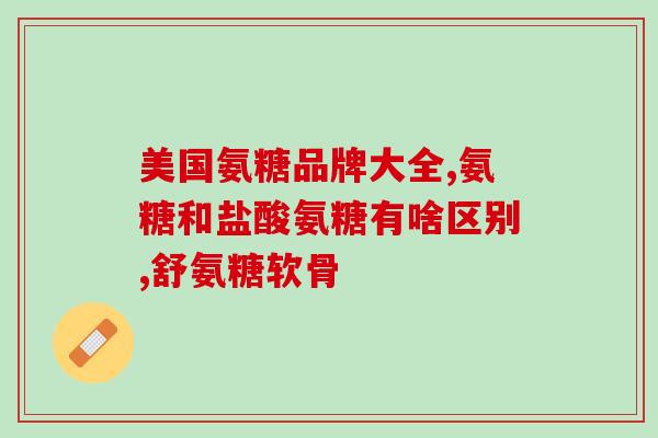 健尔马氨糖产地(健尔马氨糖的生产地在哪里?) 健尔马氨糖产地(健尔马氨糖的生产地在哪里?)