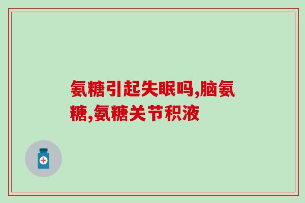 健力多氨糖带电话(健力多氨糖电话订购提供详细咨询