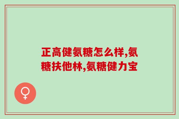 180粒美国进口氨糖(进口美国氨糖180粒，补充软骨保健关节)