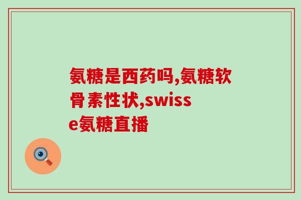 三九氨糖关节骨活素图片(重写后的标题：关节疼痛？试试三九氨糖关节骨活素！)