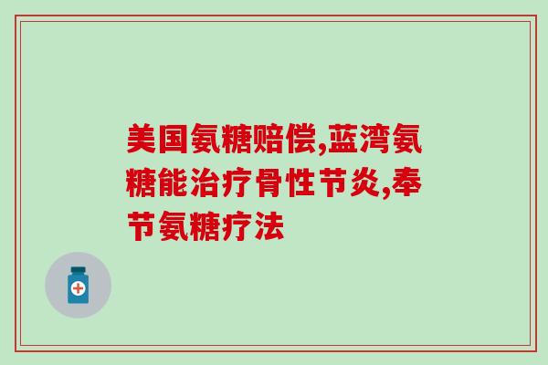 吃氨糖对膝盖凉有效吗(吃氨糖能减轻膝盖疼痛吗？)