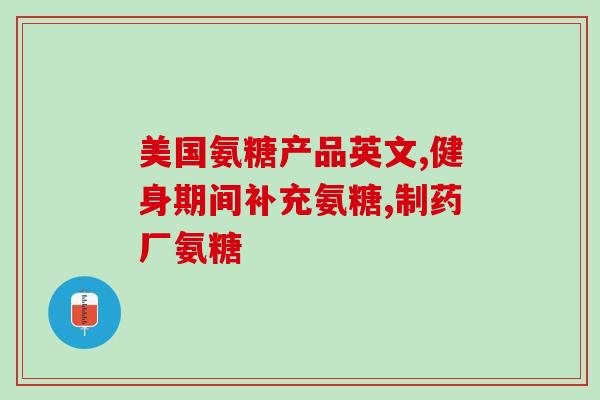 古方新草氨糖(中医古方成分草氨糖：护肝养肾的新选择)