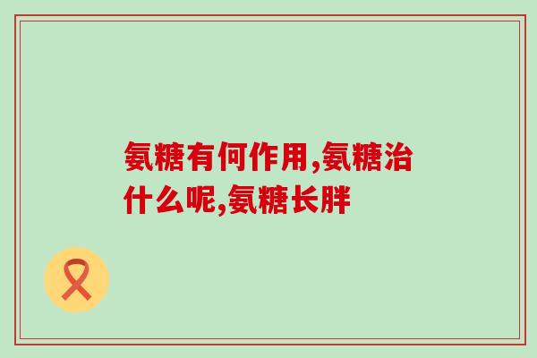 偏头痛头晕可以吃氨糖吗(氨糖可缓解偏头痛和头晕？)
