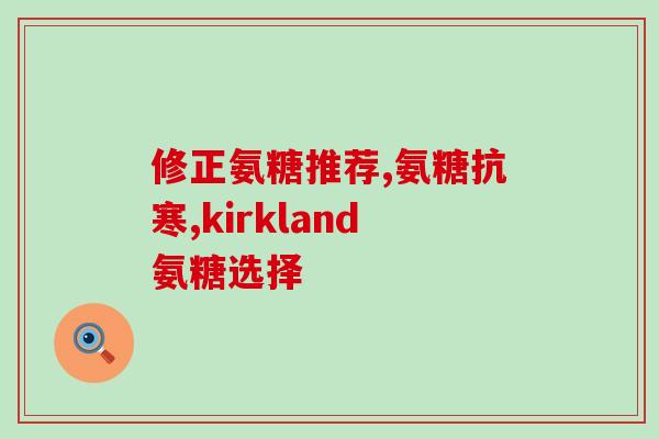 优力盖氨糖(优力盖氨糖:一种的新方式) 优力盖氨糖(优力盖氨糖:一种的新方式)
