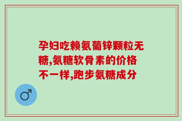 不运动保健品氨糖(保持关节健康，不妨试试氨糖)