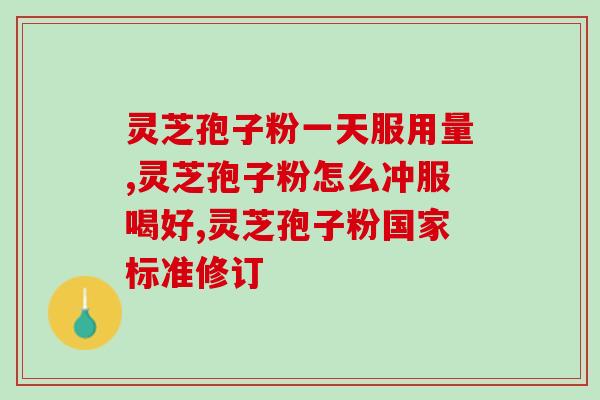 灵芝孢子粉脑供血不足？孢子粉有补血的功效吗？