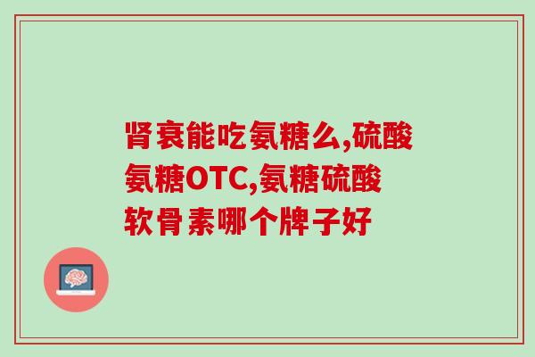 健尔马骨碎补氨糖效果好吗(健尔马骨碎补氨糖：疗效显著？)