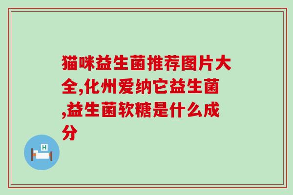 益生菌奶粉对便秘有效吗(益生菌奶粉能缓解便秘吗？)