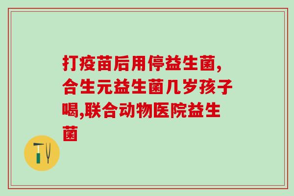 益生菌吃完有点肚子疼(吃了益生菌后肚子有点不舒服)