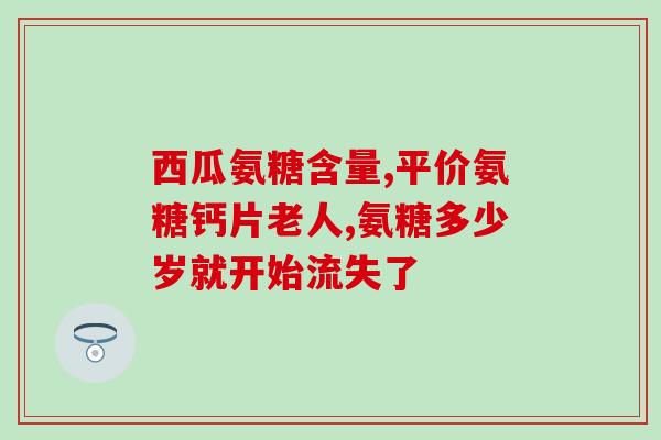 吃完氨糖可以吃菠萝吗女生(吃完氨糖后能否食用菠萝？女性必看！)
