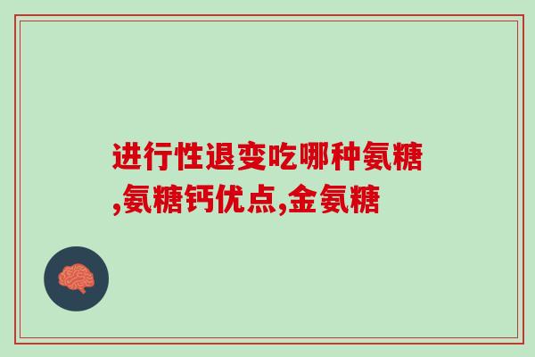 NHCO 氨糖软骨素胶囊(氨糖软骨素胶囊NHCO：关节健康利器)