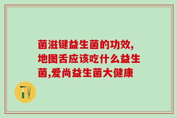 益生菌食品发展史简介(益生菌发展历程：从传统乳制品到跨界创新)