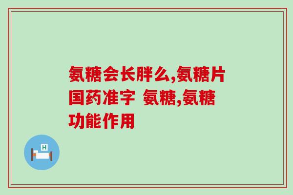 吃氨糖会引起大便绿色吗(氨糖摄入是否会导致大便变绿色？)