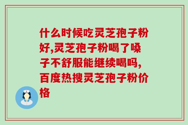 灵芝孢子粉能保质多久？解析灵芝孢子粉的保质期和储存方法？