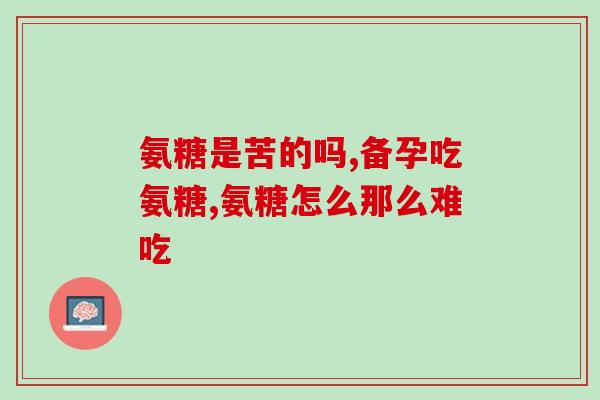 健力多氨糖伤胃吗(健力多氨糖是否会对胃部造成伤害？)