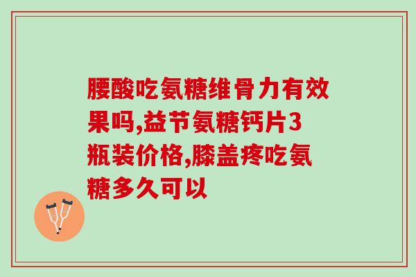 乙肝可以吃硫酸氨糖吗(乙肝患者可食用硫酸氨基葡萄糖吗？)