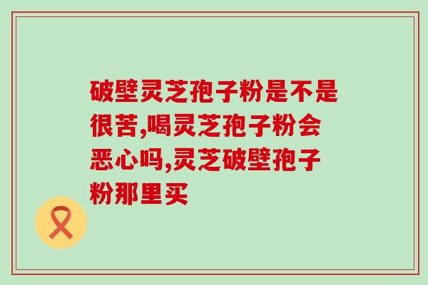 灵芝破壁孢子粉的价钱表？修正牌破壁灵芝孢子粉《官方价格》到底多少钱一盒