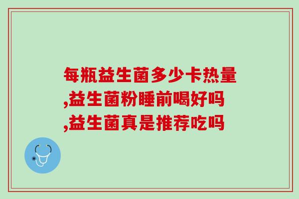 怎么喝益生菌4种味道(四种口味，教你正确喝益生菌)