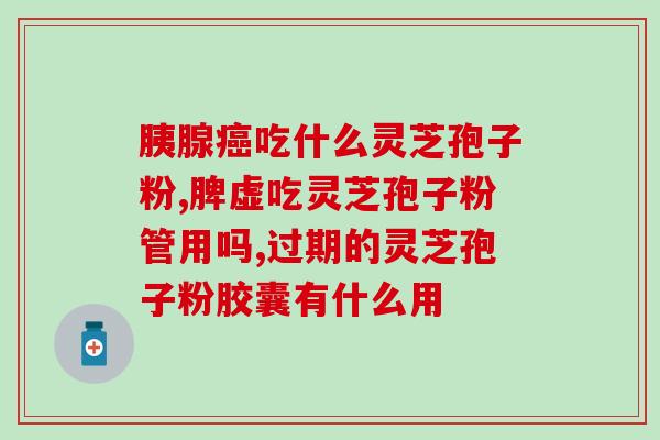 灵芝孢子粉腹泻一个月的原因及治疗方法？详解灵芝孢子粉的作用与注意事项？