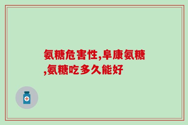 吃氨糖会胃痛么(吃氨糖会导致胃部不适吗？)