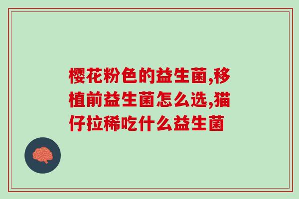 牙齿发炎可以用益生菌么(能用益生菌治疗牙齿发炎吗？)