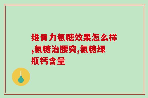 买氨糖哪种好(如何选择最好的氨糖购买方式？)