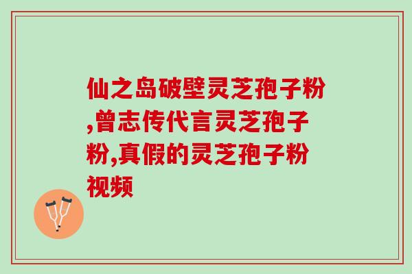 灵芝孢子粉对癌症肿瘤的作用？图片展示？