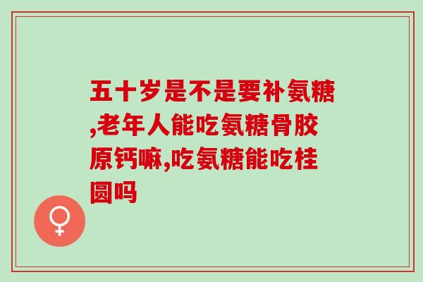 吃氨糖对骨折康复的好处(吃氨糖可促进骨折恢复，让您尽快重获健康)