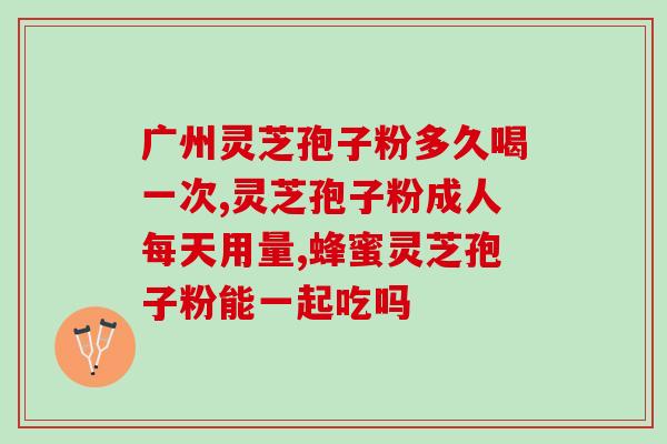 灵芝孢子粉最值钱的营养？一斤40多元的孢子粉是真的吗