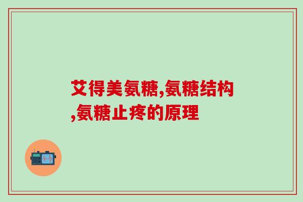 关节病吃氨糖有用吗(氨糖对关节病有用吗？解析氨糖功效)